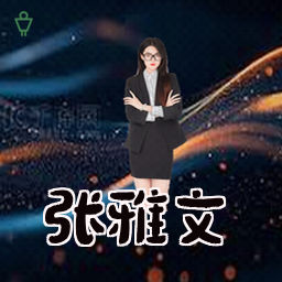 张雅文
