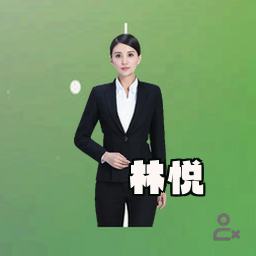 林悦